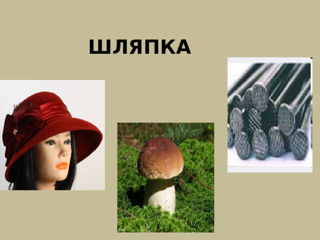 ШЛЯПКА 