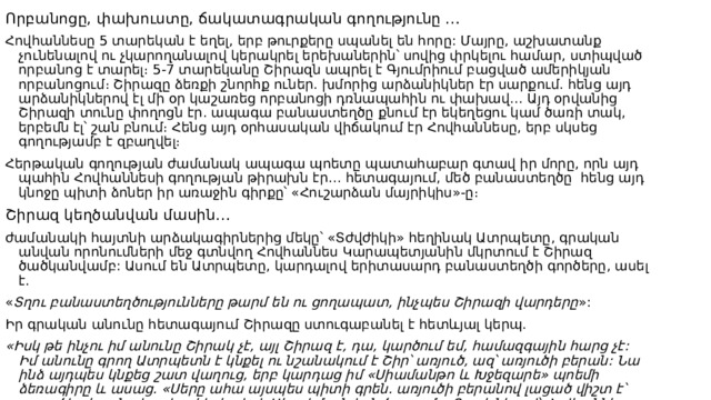 5 պատմություն՝ Շիրազի կյանքից, Շիրազի մասին Հովհաննես Շիրազի կյանքը լիքն է հետաքրքիր, երբեմն դրամատիկ, տեղ-տեղ զավեշտալի պատմություններով, որոնցից մի քանիսն առանձնացրել են՝ ստորև։ 