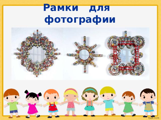   Рамки для фотографии 