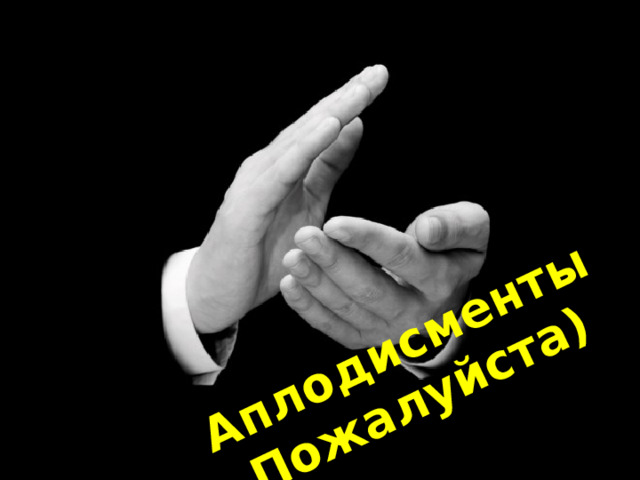 Аплодисменты Пожалуйста) 