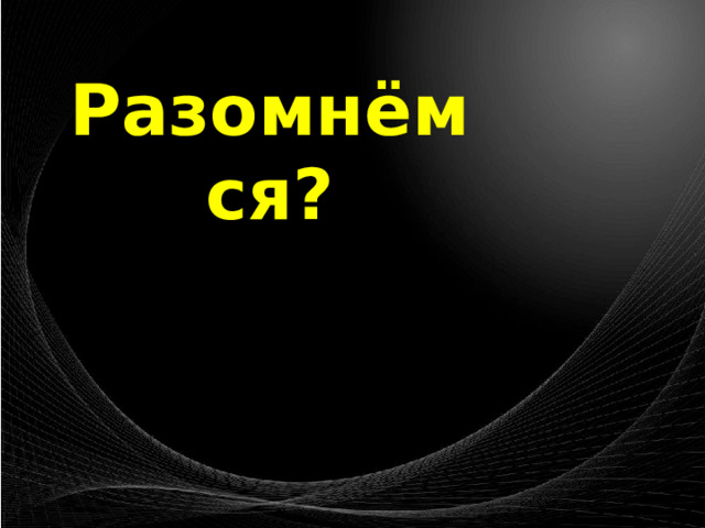 Разомнёмся? 