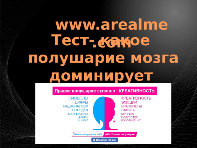 www.arealme.com Тест- какое  полушарие мозга доминирует 