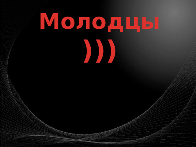 Молодцы ))) 