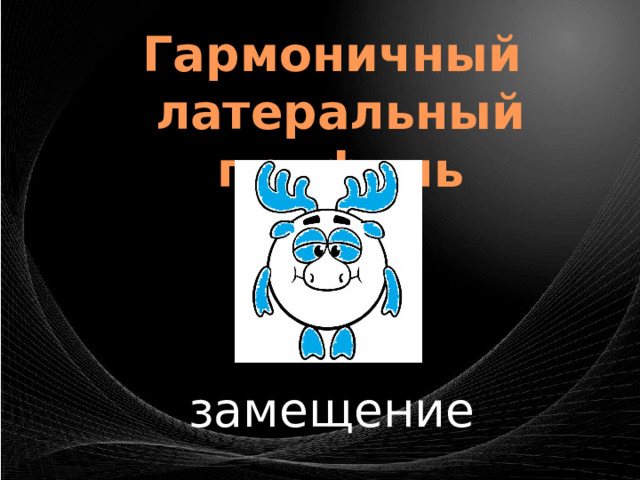Гармоничный латеральный профиль замещение 