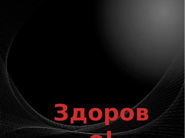 Здорово! 