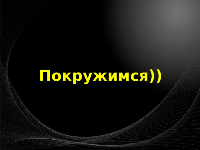 Покружимся)) 