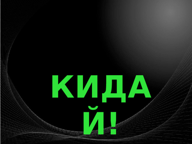 КИДАЙ! 