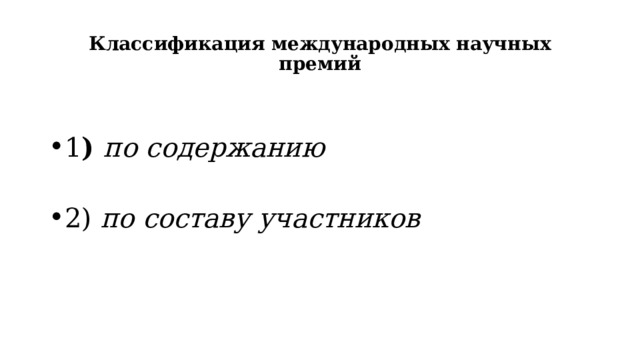 Классификация международных научных премий 1 )  по содержанию 2)  по составу участников 