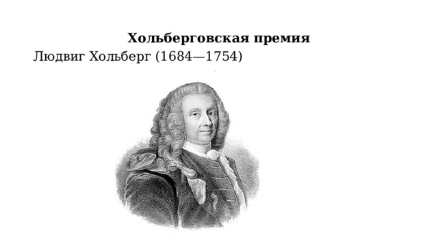 Хольберговская премия Людвиг Хольберг (1684—1754) 