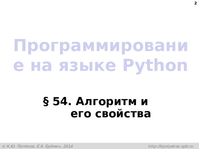  Программирование на языке Python § 54. Алгоритм и его свойства 