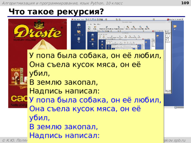  Что такое рекурсия? У попа была собака, он её любил,  Она съела кусок мяса, он её убил,  В землю закопал,  Надпись написал: У попа была собака, он её любил,  Она съела кусок мяса, он её убил,  В землю закопал,  Надпись написал: … 