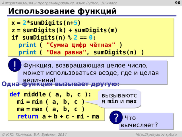  Использование функций x  =  2 *sumDigits(n+ 5 ) z  =  sumDigits(k)  +  sumDigits(m) if sumDigits(n)  %  2  ==  0 :  print  ( 