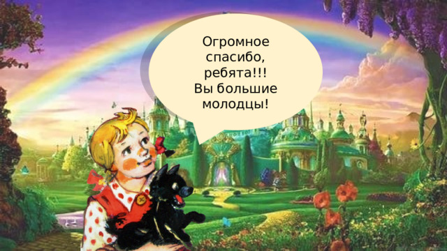 Огромное спасибо, ребята!!! Вы большие молодцы! 