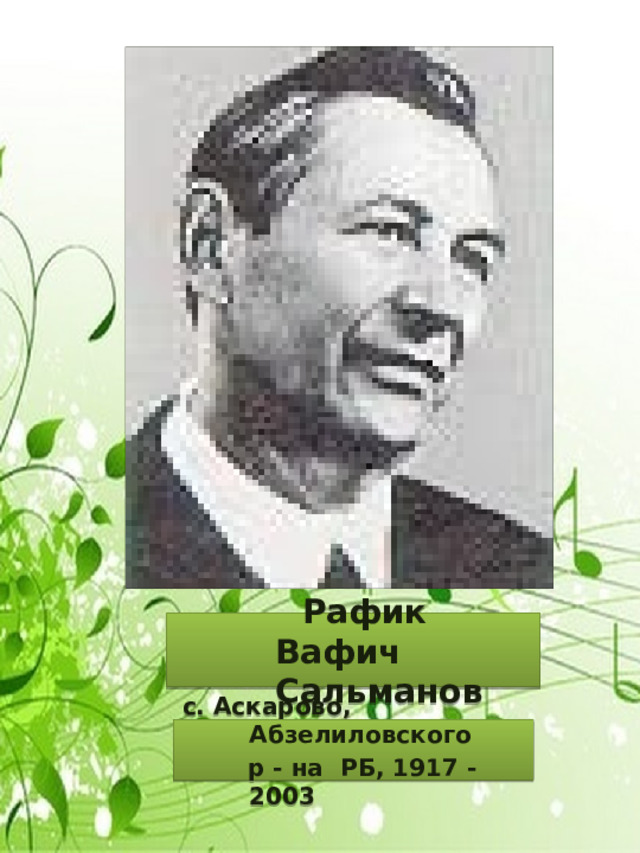  Рафик Вафич Сальманов с. Аскарово, Абзелиловского  р - на РБ, 1917 - 2003 