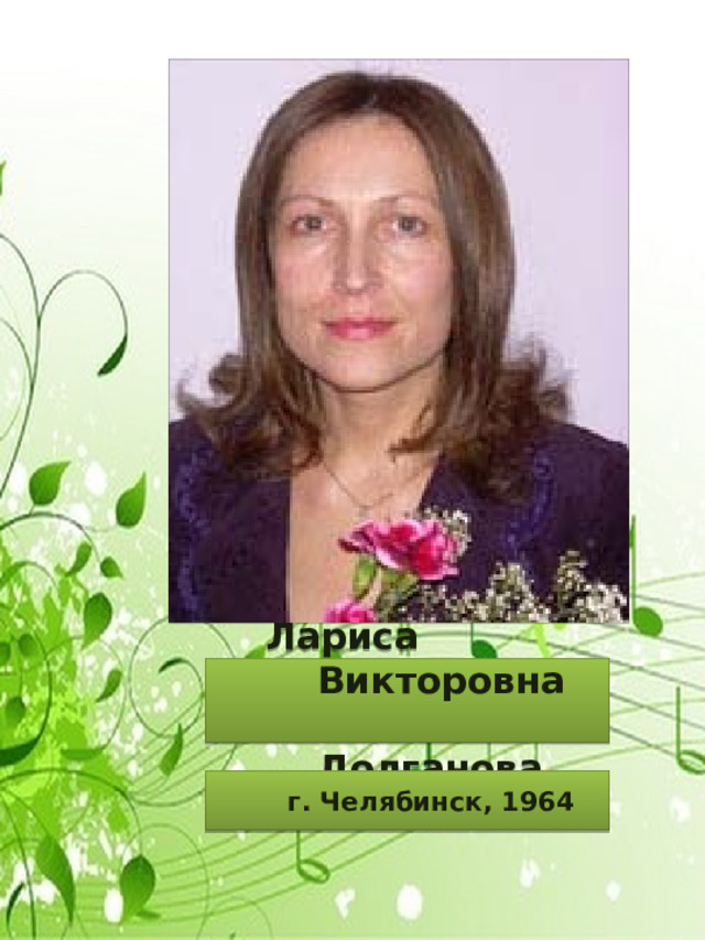  Лариса Викторовна Долганова  г. Челябинск, 1964 