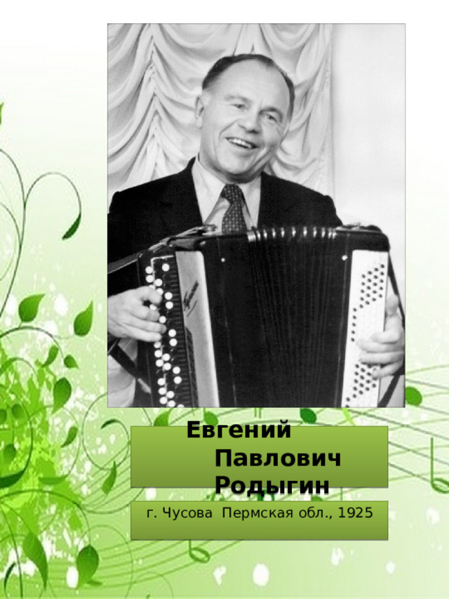  Евгений Павлович Родыгин  г. Чусова Пермская обл., 1925 