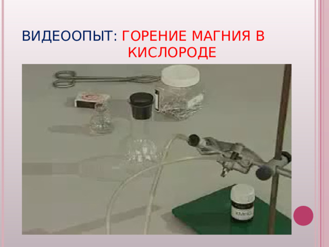 ВИДЕООПЫТ: ГОРЕНИЕ МАГНИЯ В КИСЛОРОДЕ 