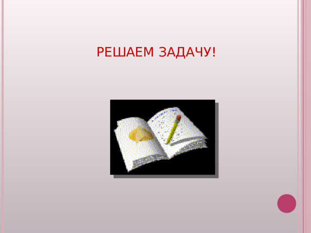 РЕШАЕМ ЗАДАЧУ! 