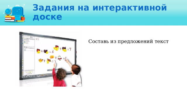 Задания на интерактивной доске Составь из предложений текст 