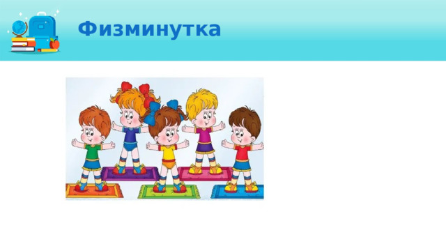 Физминутка 