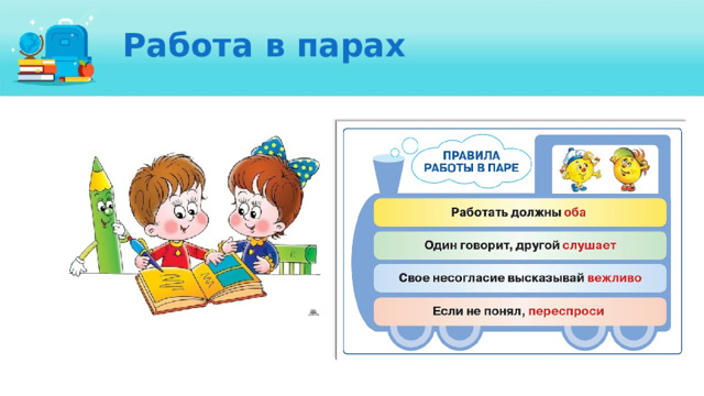 Работа в парах 