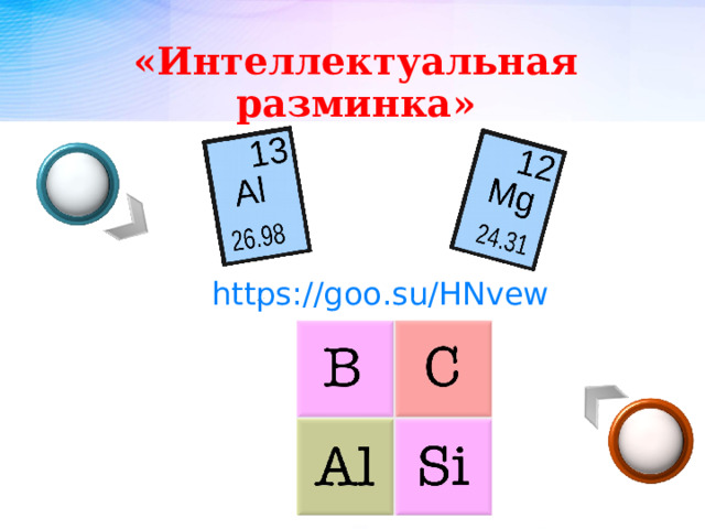 «Интеллектуальная разминка» https://goo.su/HNvew  