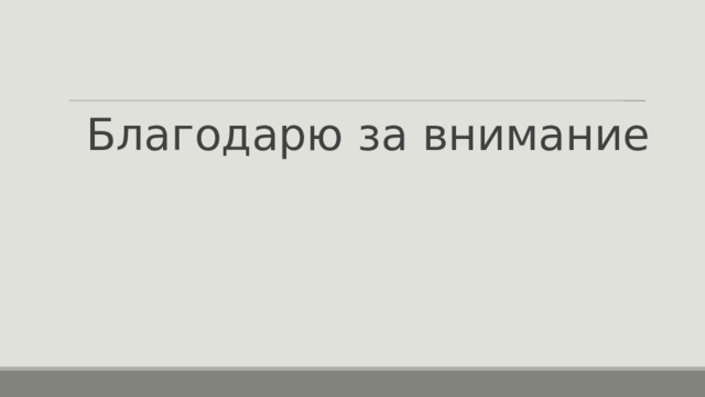 Благодарю за внимание 