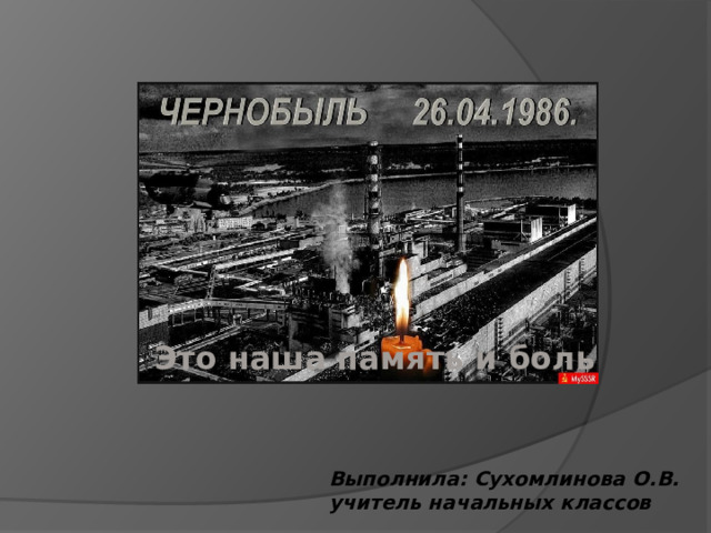 Это наша память и боль Выполнила: Сухомлинова О.В. учитель начальных классов 