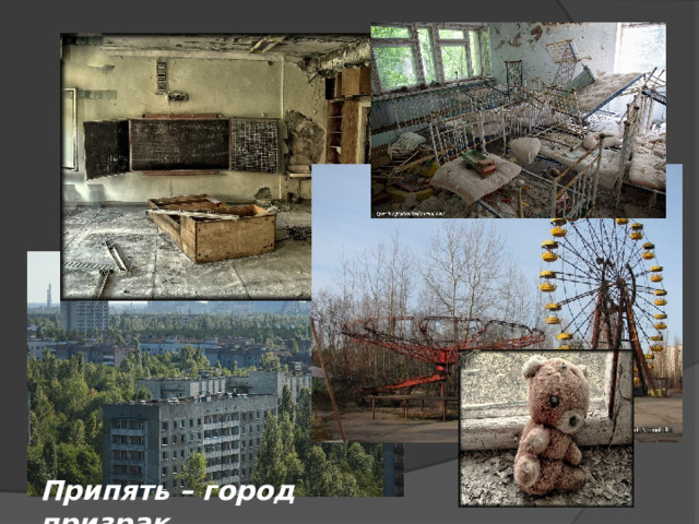 Припять – город призрак 