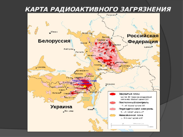 КАРТА РАДИОАКТИВНОГО ЗАГРЯЗНЕНИЯ 