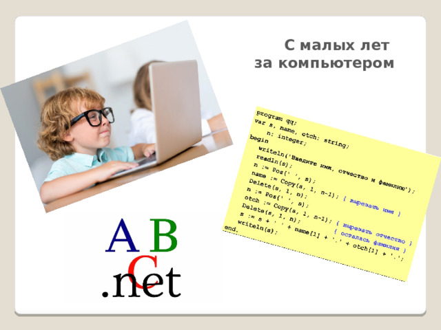 С малых лет за компьютером 