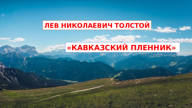 ЛЕВ НИКОЛАЕВИЧ ТОЛСТОЙ «КАВКАЗСКИЙ ПЛЕННИК» 
