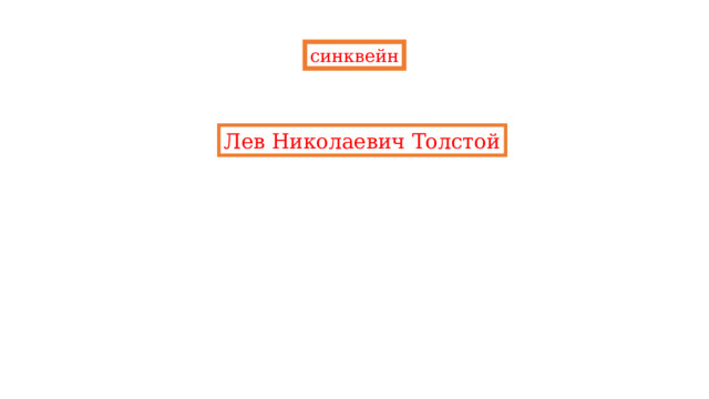 синквейн Лев Николаевич Толстой 