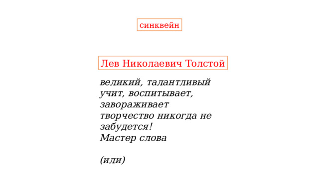 синквейн Лев Николаевич Толстой великий, талантливый учит, воспитывает, завораживает творчество никогда не забудется! Мастер слова  (или)  создатель гениальных творений 