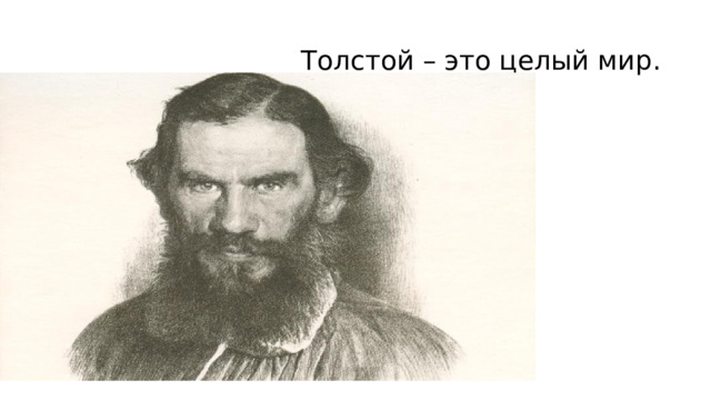 Толстой – это целый мир.  М.Горький 