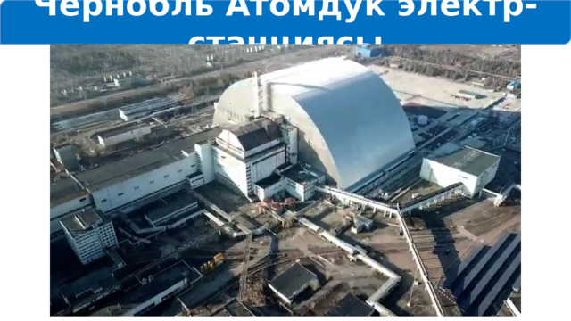Чернобль Атомдук электр-станциясы 