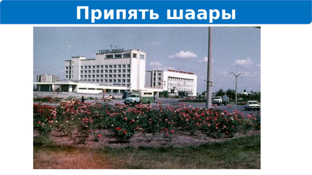 Припять шаары 