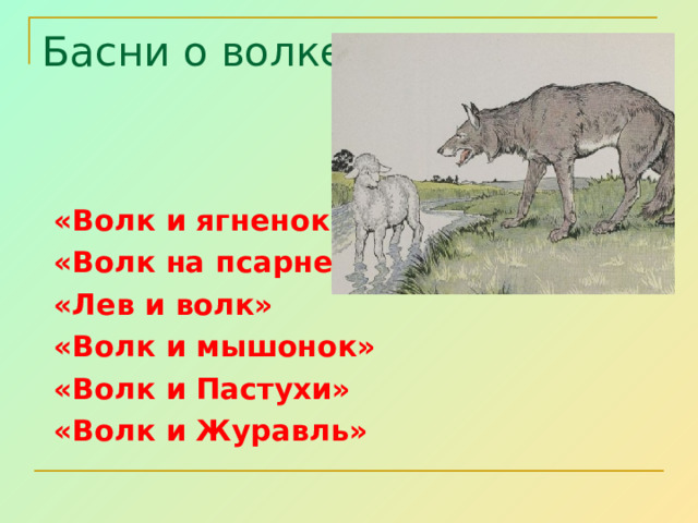 Басни о волке: «Волк и ягненок» «Волк на псарне» «Лев и волк» «Волк и мышонок» «Волк и Пастухи» «Волк и Журавль»   