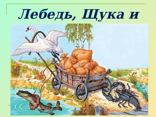 Лебедь, Щука и Рак 