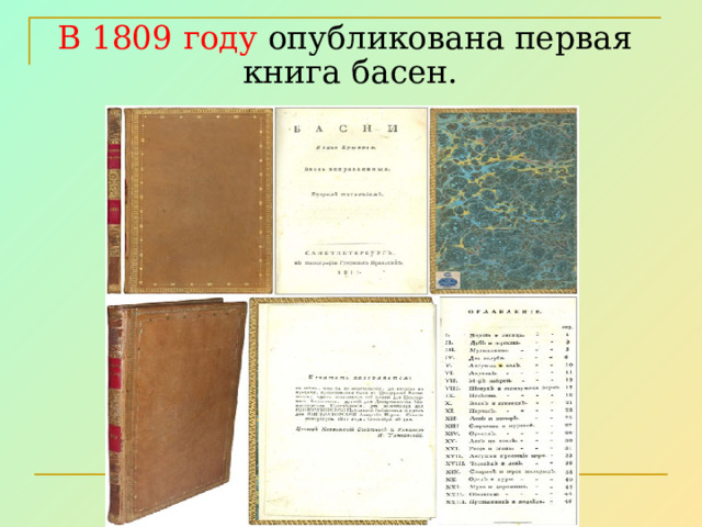 В 1809 году  опубликована первая книга басен.   