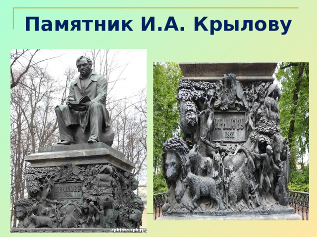 Памятник И.А. Крылову 