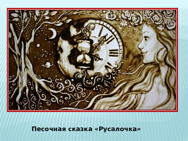 Песочная сказка «Русалочка» 