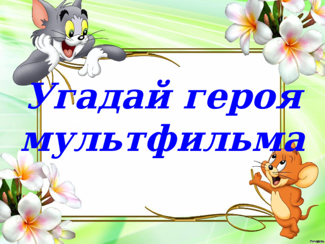 Угадай героя мультфильма 