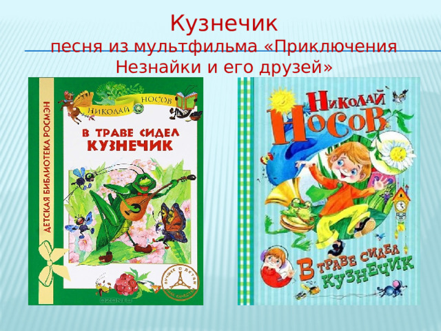 Кузнечик  песня из мультфильма «Приключения Незнайки и его друзей» 