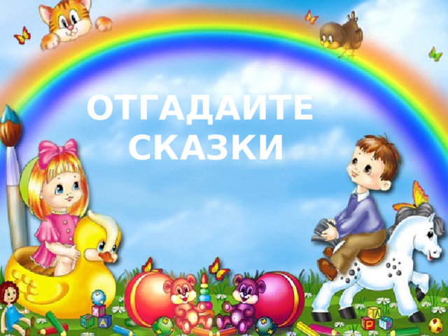 Отгадайте  сказки 