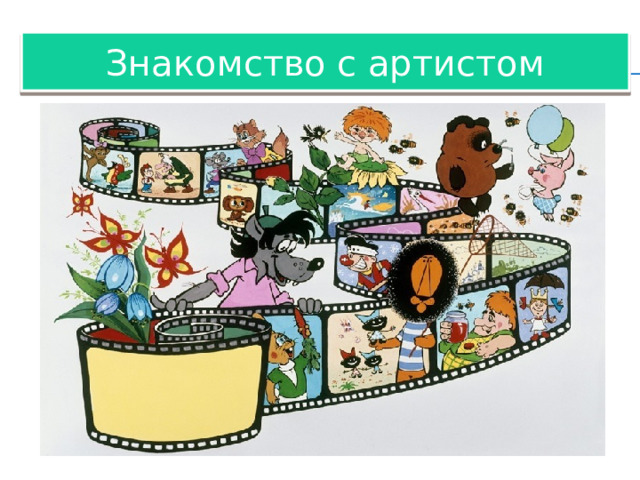 Знакомство с артистом 