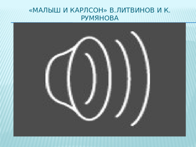 «Малыш и карлсон» В.Литвинов и К. Румянова 