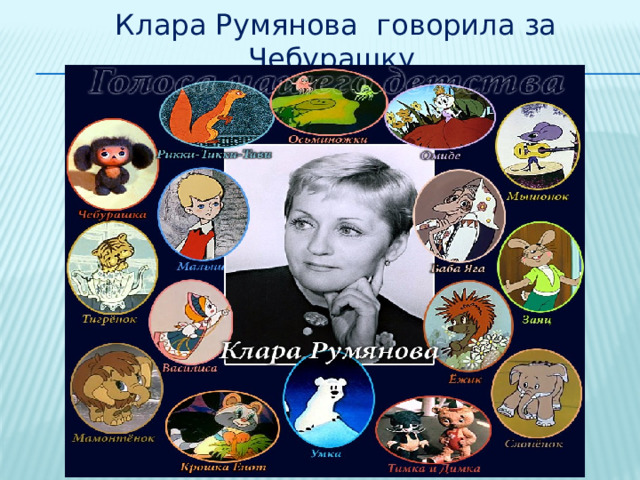Клара Румянова говорила за Чебурашку 
