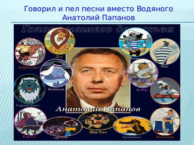 Говорил и пел песни вместо Водяного Анатолий Папанов 