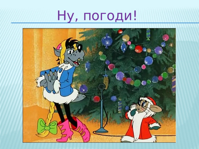 Ну, погоди! 
